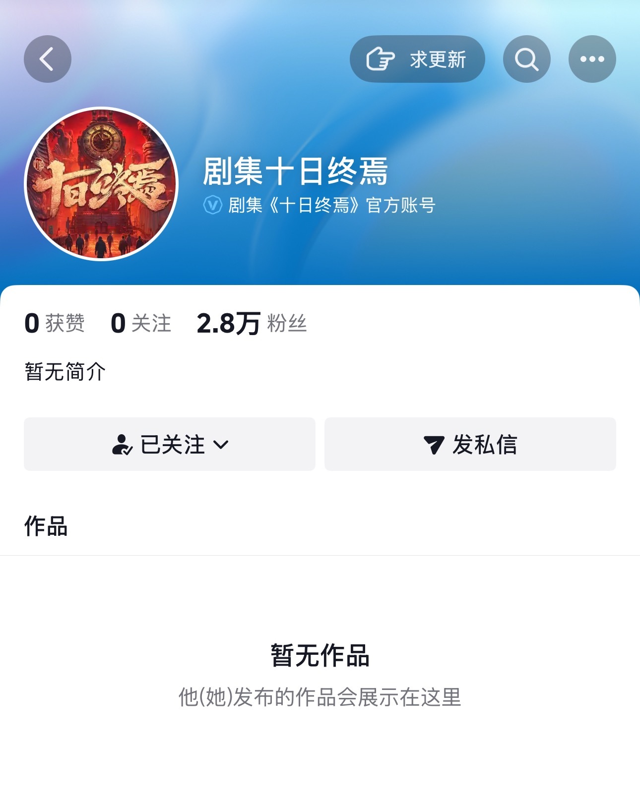 微博看到这个rs迅速给十日终焉新浪官博认证通过！！！十日终焉开通官抖