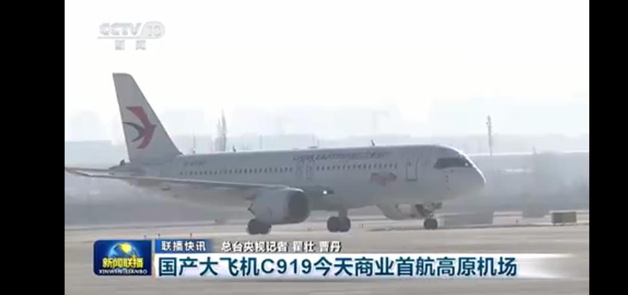 国产大飞机C919今日商业首航高原机场，飞向新高度！