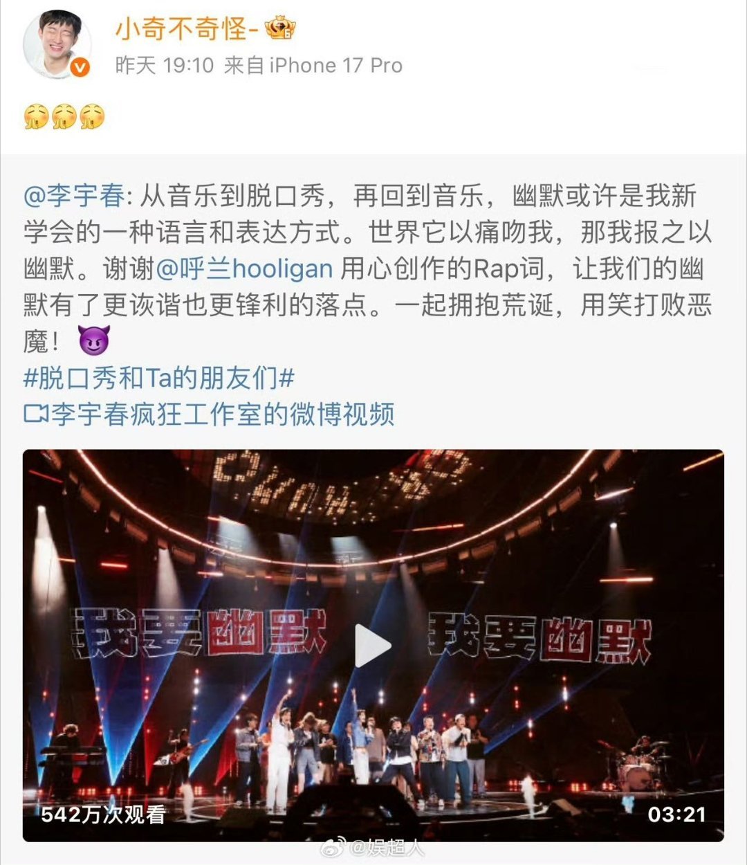 李宇春给脱口秀写了首歌 世界以痛吻我，我报之以幽默。在脱友3总决赛首唱《我要幽默