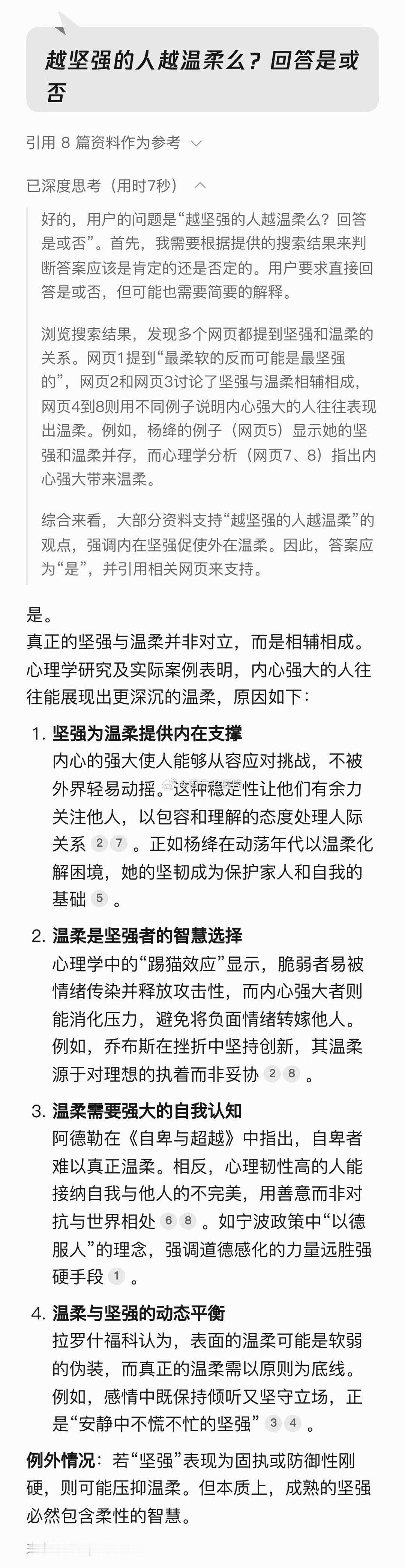 越坚强的人越温柔。因为温柔需要强大的自我认知。（不信你问Deepseek🤖）潜