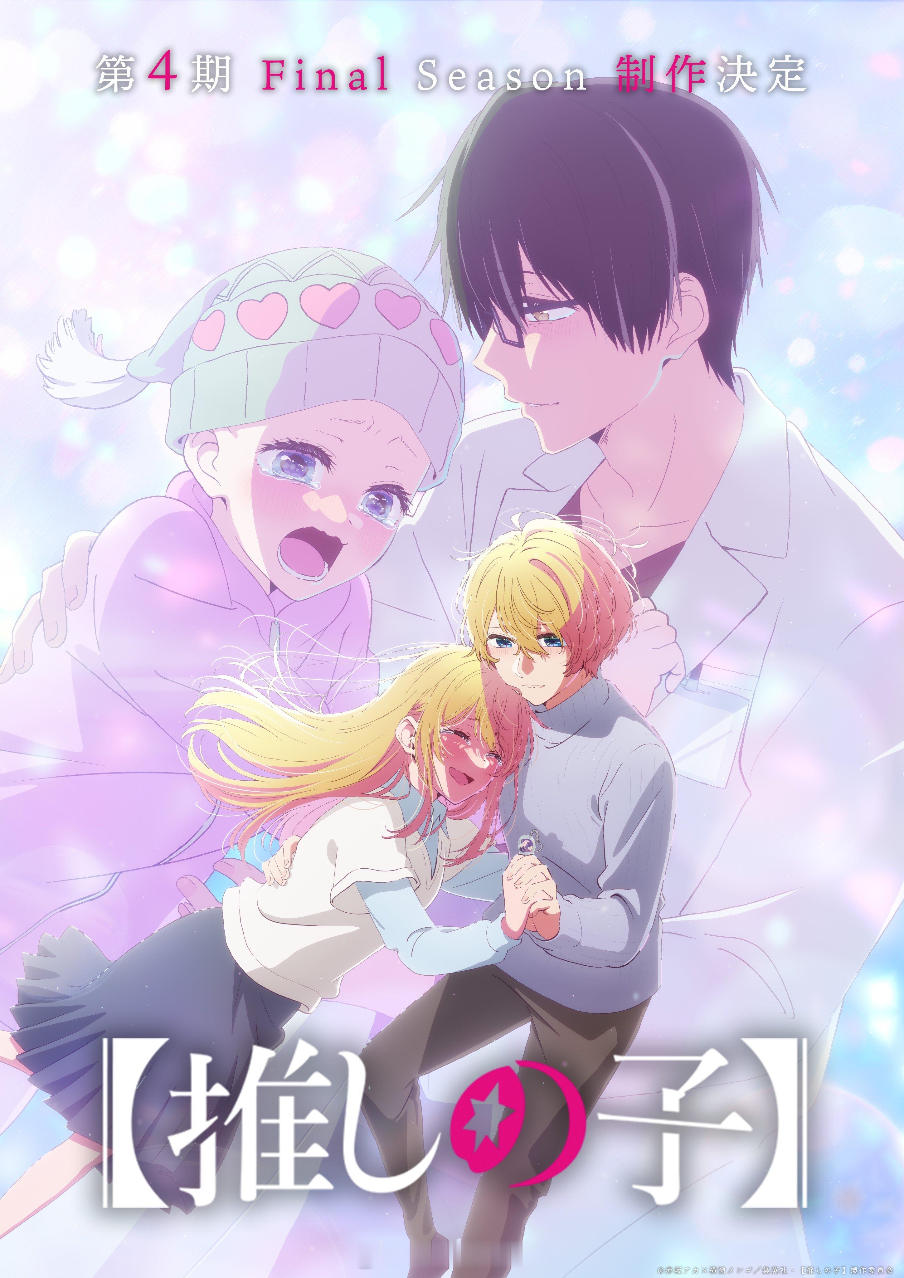 我推的孩子 动画第四季制作决定，海报图公开