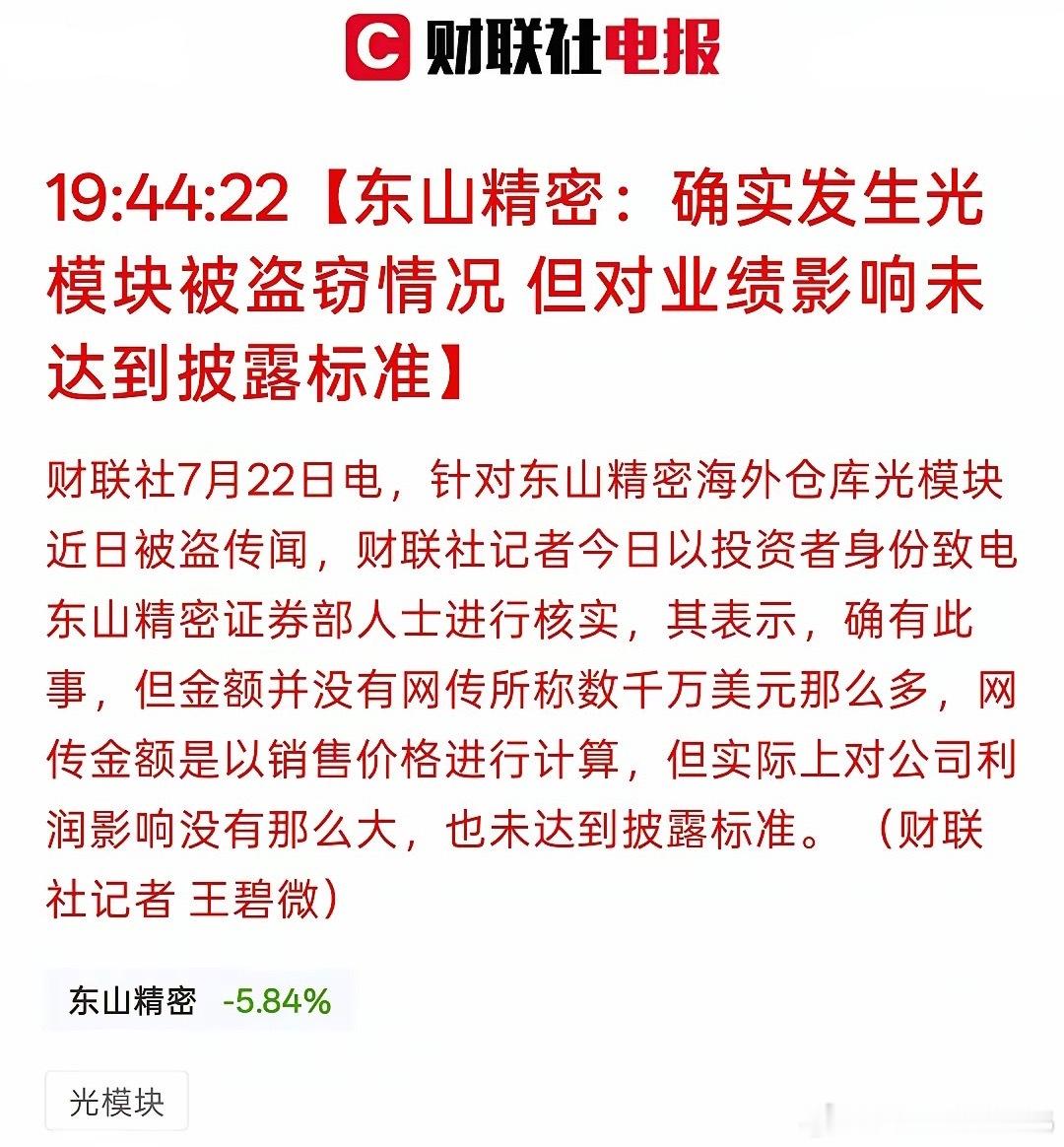 难道这光模块长腿跑了，东山精密：确实发生光模块被盗窃情况 但对业绩影响未达到披露