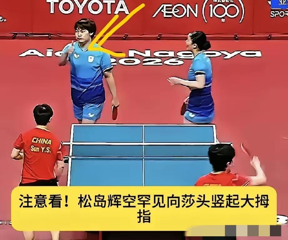 我最想不明白的人出现了，就是松岛辉空
明明0比3输给莎头
他赛后居然主动走过去，