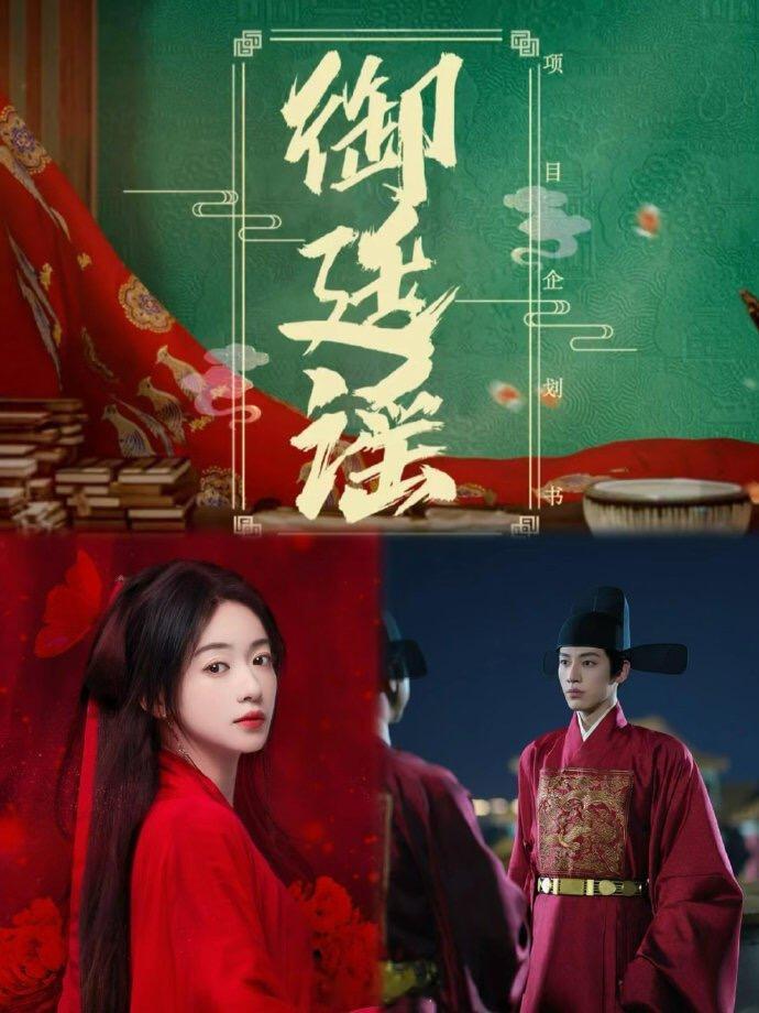 《御廷谣》吴谨言❌辛云来，5月底开机‼️生活需要分享欲📺《御廷谣》✨主演：吴谨