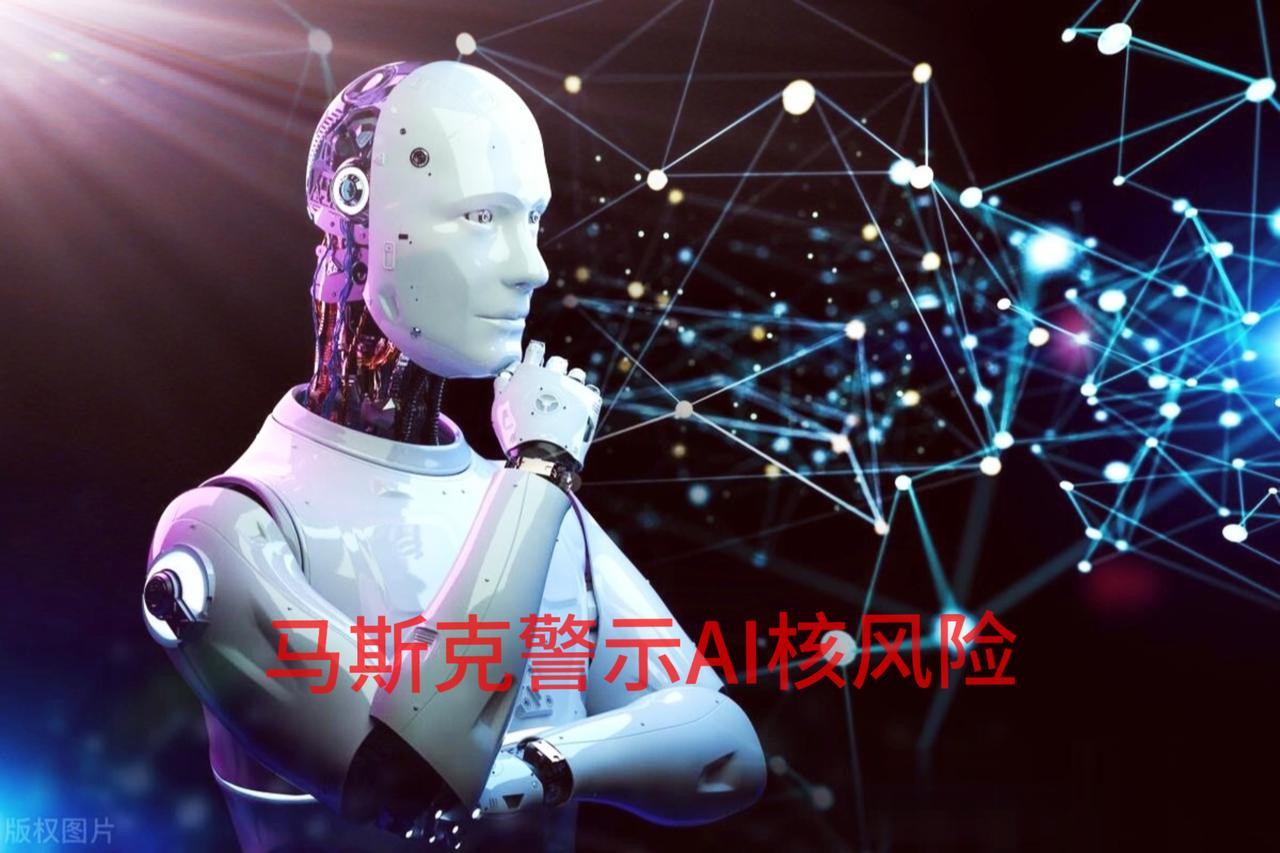 马斯克发出警告：AI若接管核弹系统，后果不堪设想
 
马斯克在近期活动谈及AI安