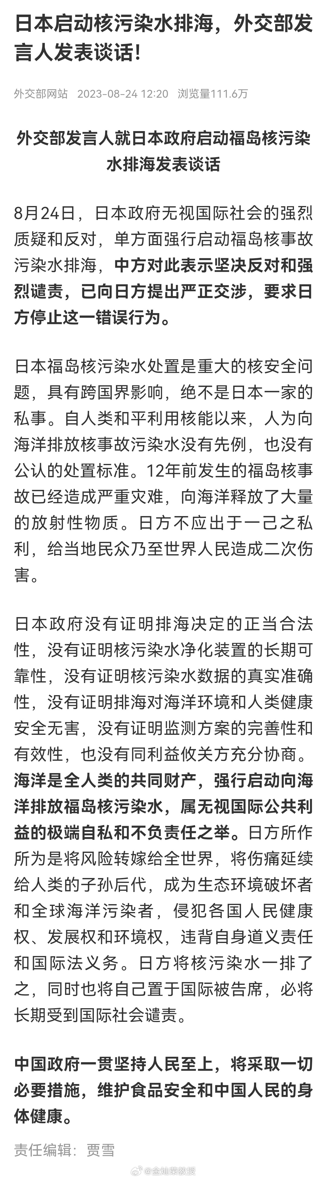 【外交部发言人就日本政府启动福岛核污染水排海发表谈话】8月24日，日本政府无视国