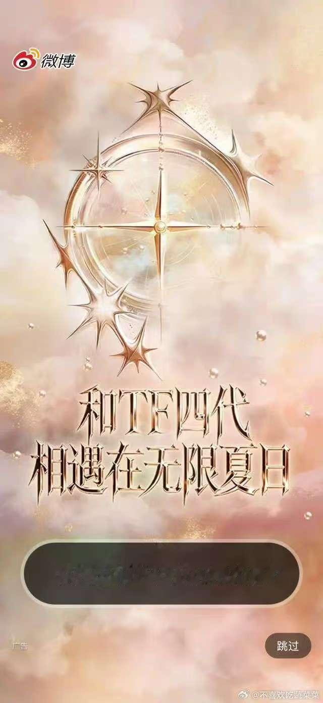 TF四代五公演唱会开屏TF四代五公开屏 开屏来了 