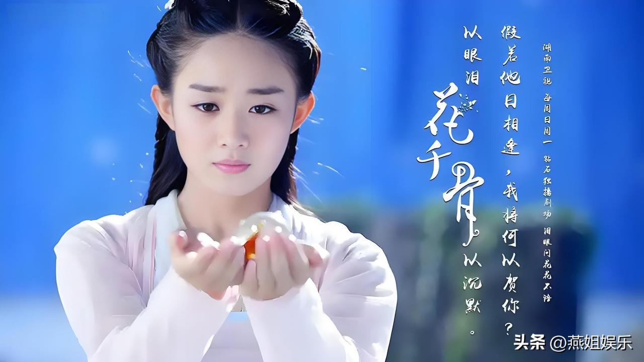 《花千骨》：赵丽颖饰演花千骨。前期将小骨的天真可爱、灵动俏皮诠释得十分到位，让人