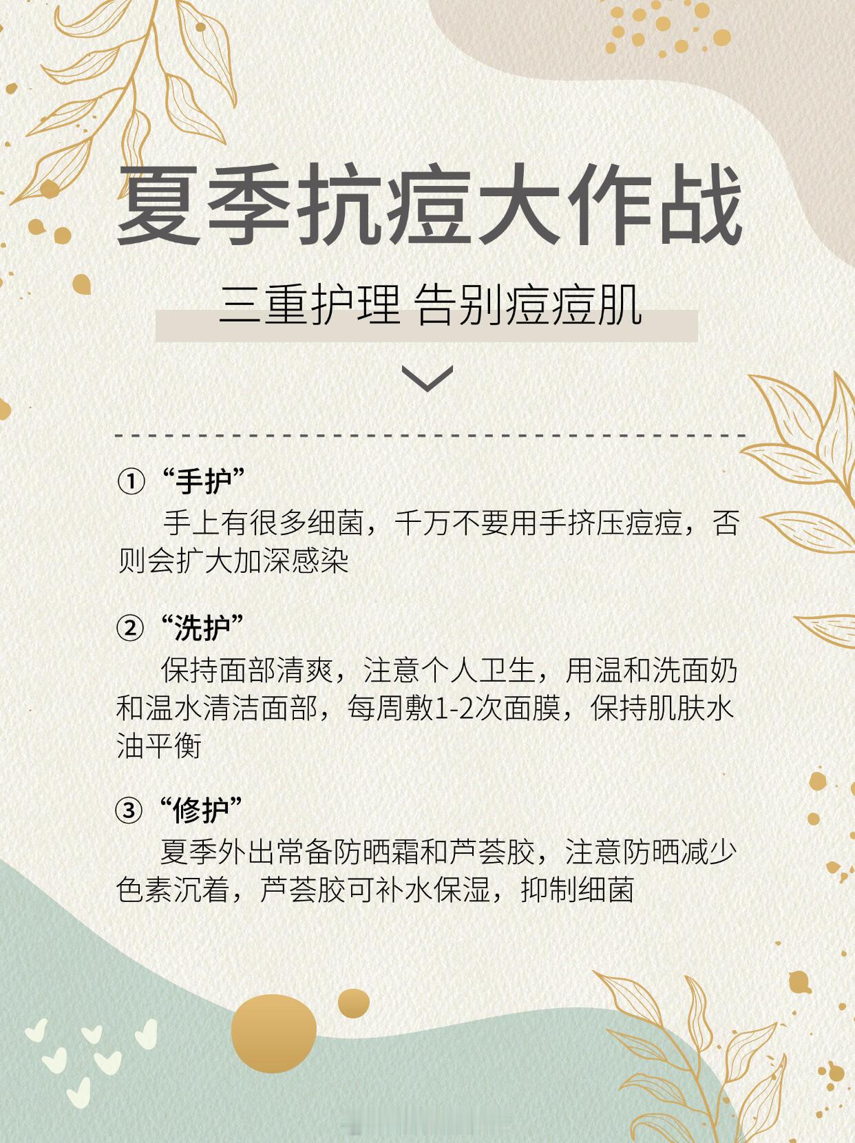 护肤产品、护肤分享夏季抗痘大作战三重护理 告别痘痘肌①“手护”手上有很多细菌，千