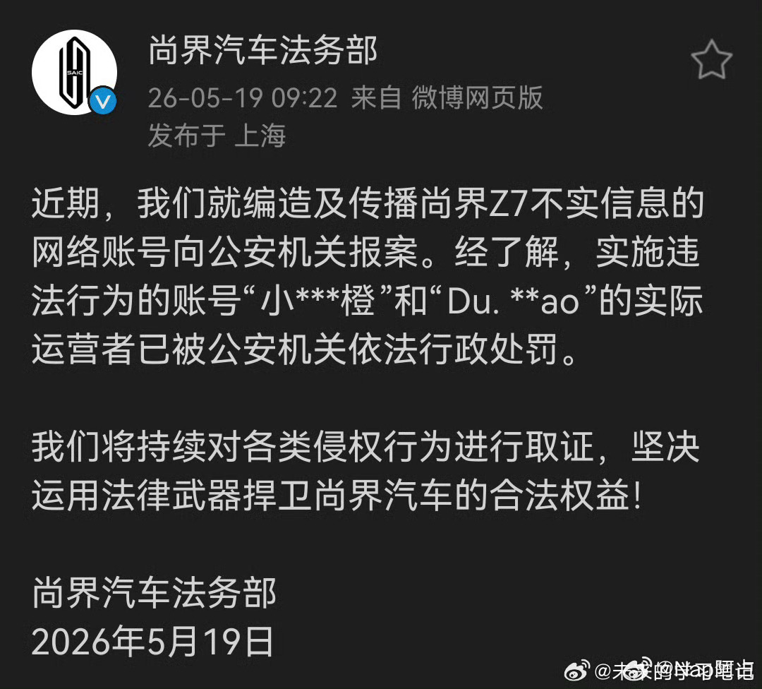 网民造谣尚界汽车被罚尚界也出手了，小黑子们继续努力