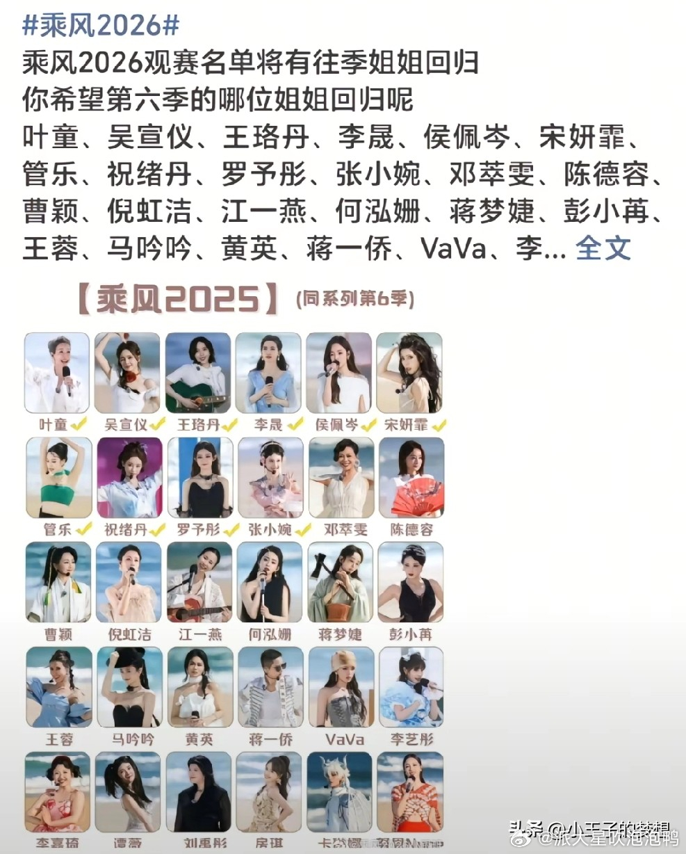希望第六季哪个姐姐回归？乘风2026又有新花样，将会邀请往季姐姐前来观赛，那必须