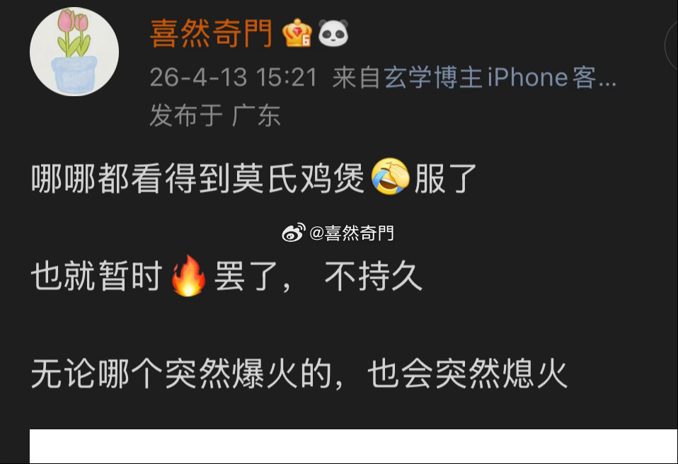 那个莫氏鸡煲现在也凉凉了这种财就属于大起大落，暴发富一样，财运还是细水长流的比较