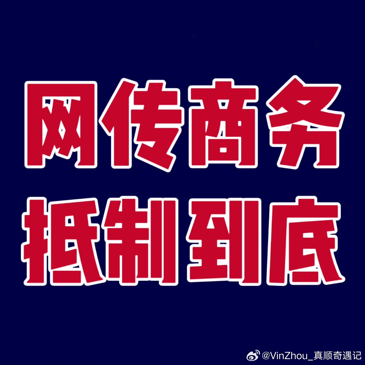 哇唧唧哇今日已是因网传商务合作维/权的第六天，依旧全程冷处理、刻意回避全部诉求，