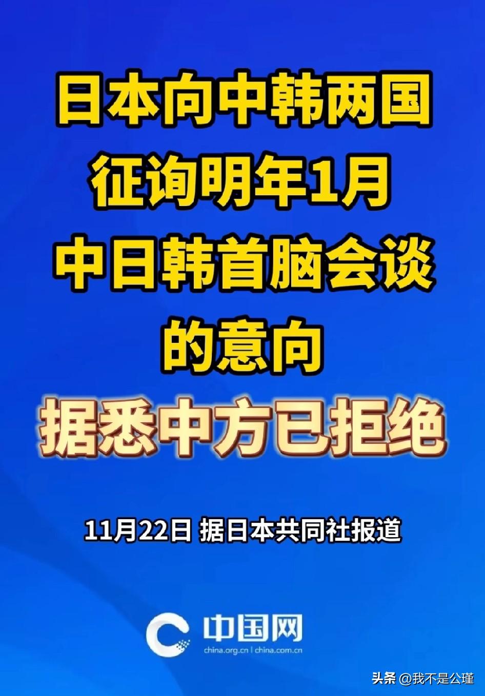 字少事大系列！
中方拒绝了日本征询的明年1月的中日韩首脑会谈！
简单明了的回答