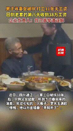 30年前，四川通江的金福春揣着跟亲戚借的150块钱，说要去寻失踪多年的妻女，可谁