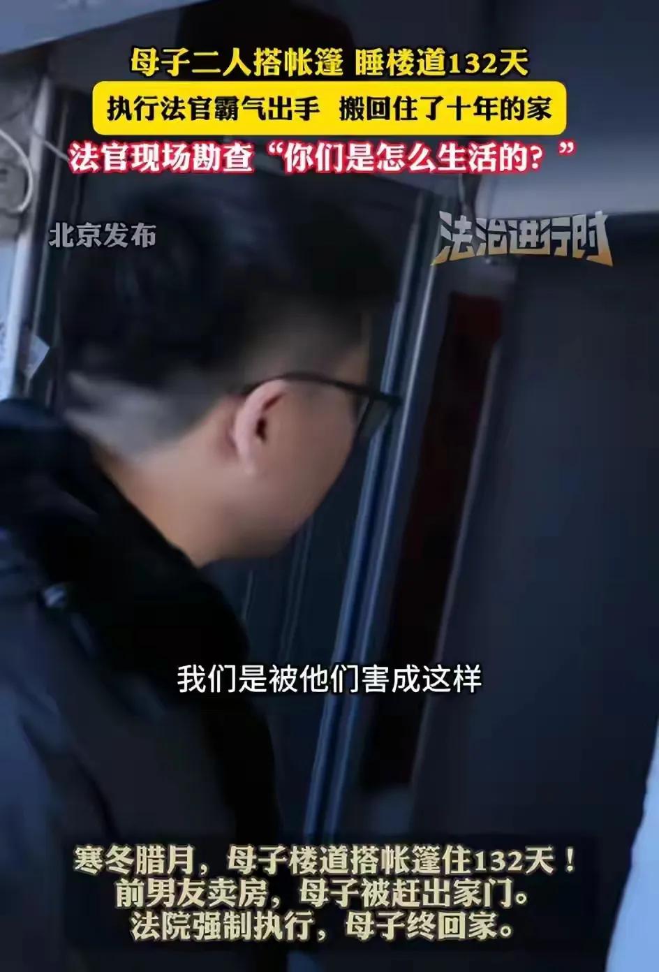 母子楼道睡132天！亲生父亲联手外人夺房，寒冬帐篷结冰碴，法官一到全怂了
 
这