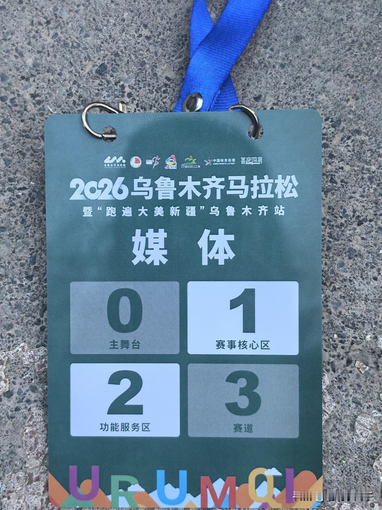 9月13日，乌鲁木齐城市马拉松就要开跑啦~今天去乌鲁木齐市网信办领到了媒体证，心