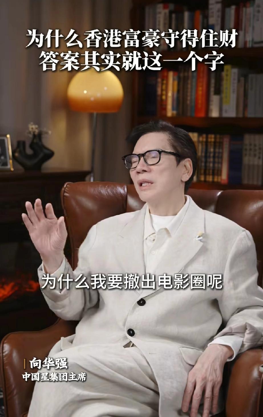 有先见之明
向华强说:“为什么我要撤出电影圈呢，我当时应该是香港第一，可是我晓得