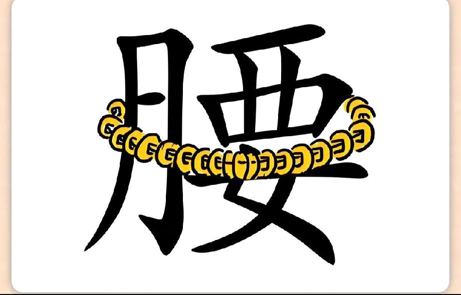 看到“腰”字缠满钱，你能想到哪个成语？据说只有有钱人能秒懂