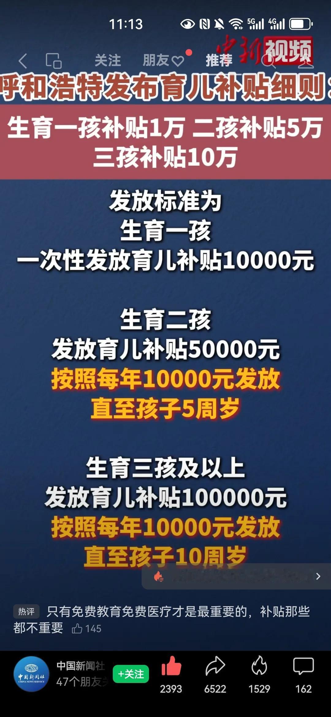 呼和浩特生育补贴细则曝光！一孩万，二孩五万，三孩十万！

这种育儿补贴会有争议？