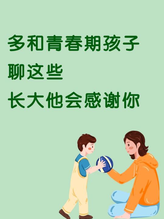 多和青春期的孩子聊聊