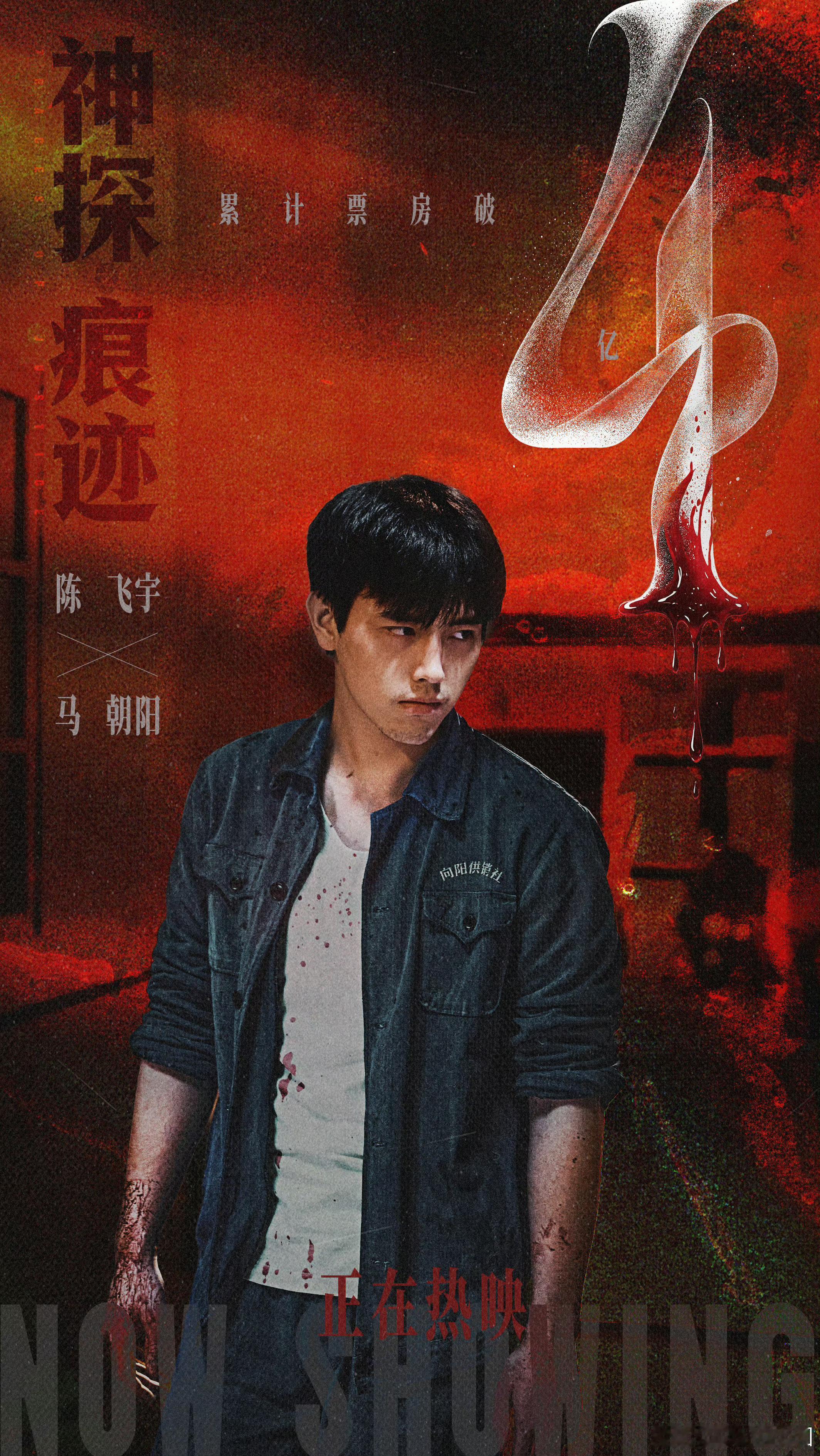电影神探之痕迹票房破𝟒亿👏👏啦！恭喜陈飞宇！马朝阳演技出圈[鼓掌]，好评如