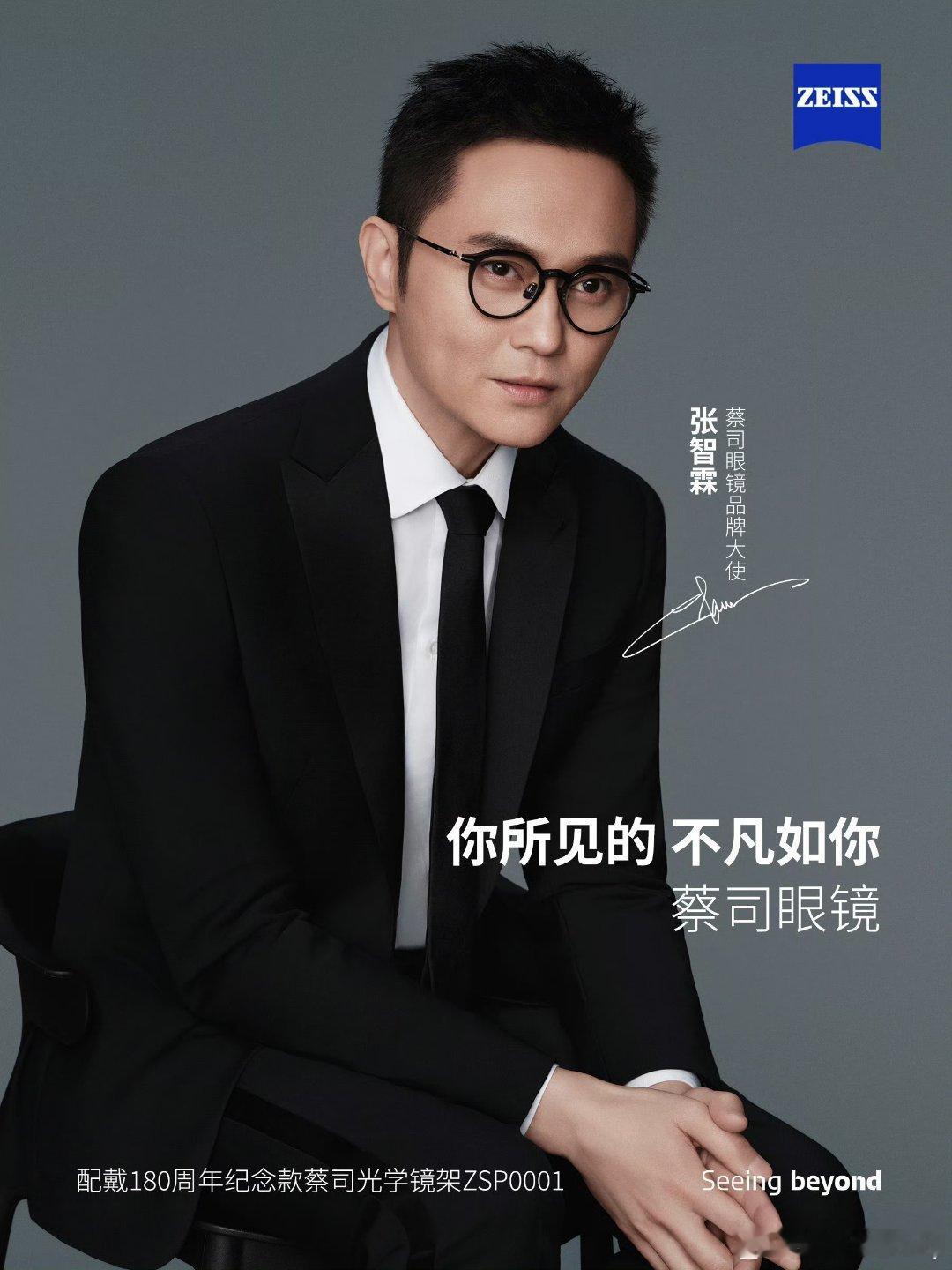 张智霖蔡司眼镜品牌大使 张智霖自带温润儒雅的绅士气场，气质沉稳从容，自带岁月沉淀