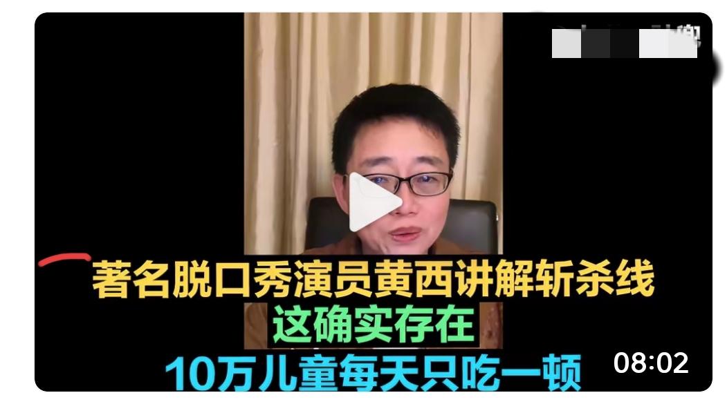 这一次脱口秀！
我看了这个视频，久久不能平静！
在米国，有10万儿童一天只吃一顿
