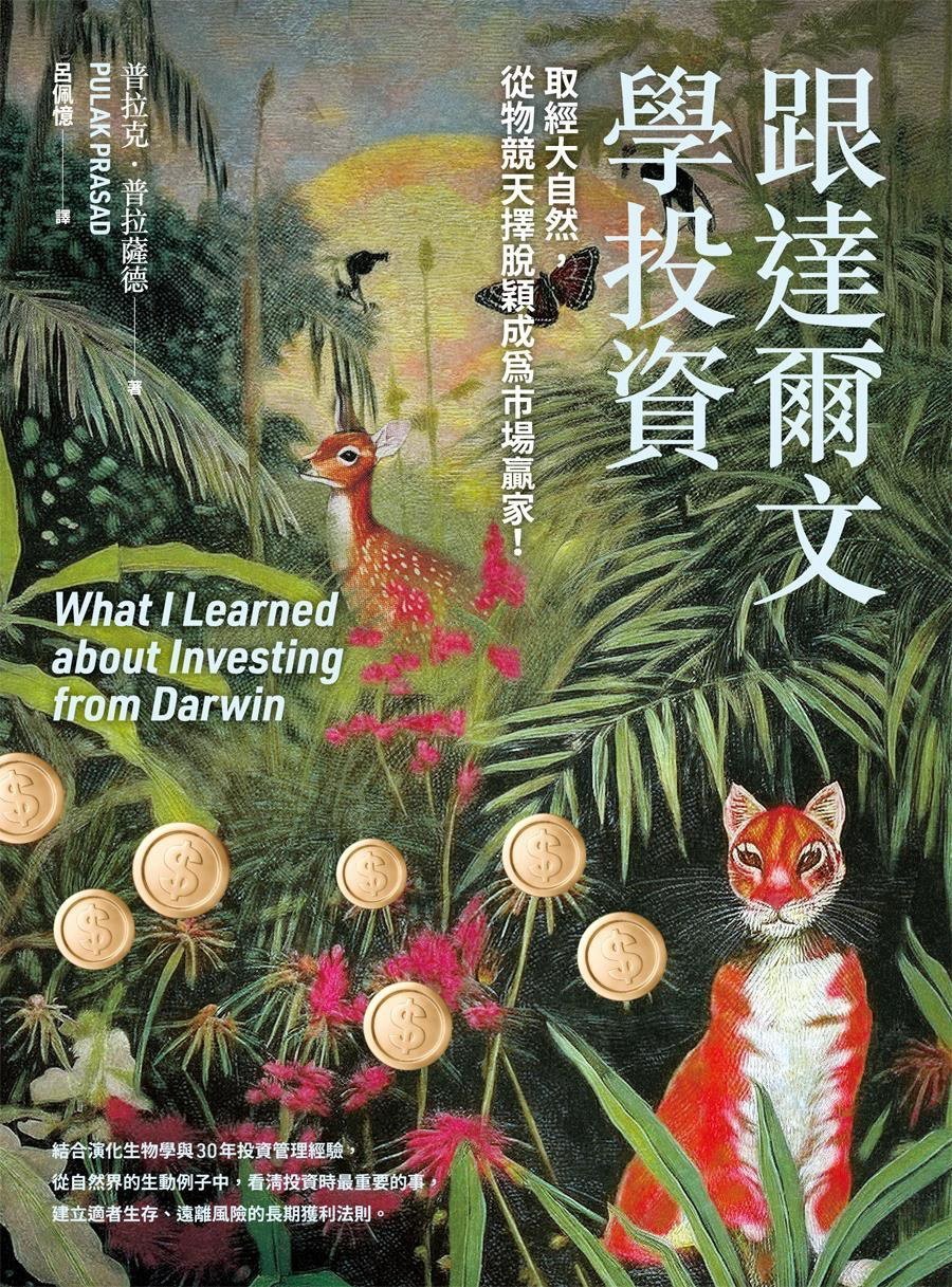 最近看完了《我从达尔文那里学到的投资知识》，本书是印度作者Pulak Prasa