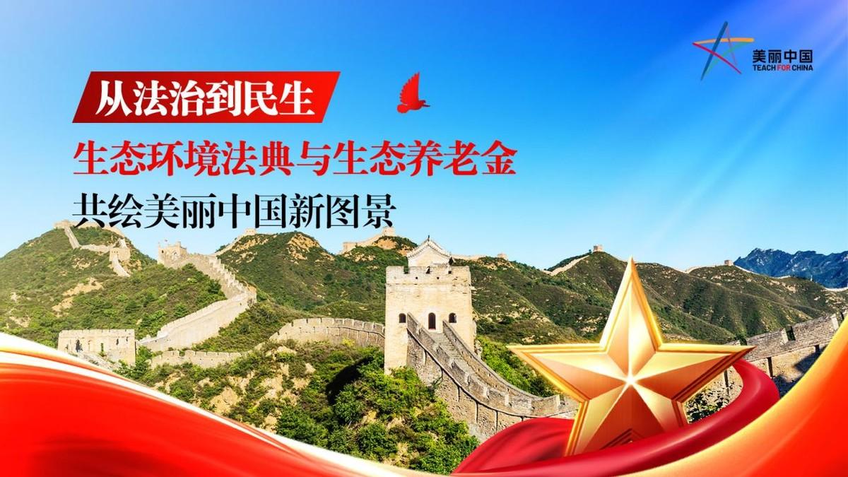 美丽中国重要支点 生态养老成为生态治理持续深层动力

从法治到民生：生态环境法典