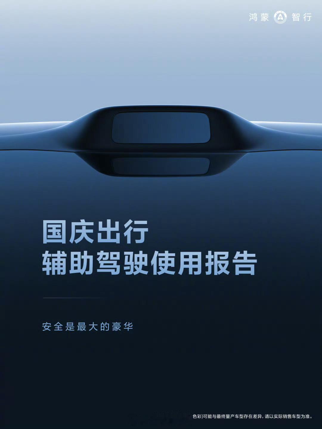 鸿蒙智行公布“国庆出行辅助驾驶使用报告”：-车主们辅助驾驶（总）里程达 2.3 