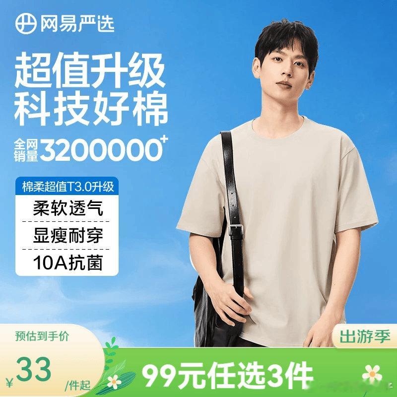 领90-37券 网易严选 超值T3.0 纯棉短袖T恤 买2件 每件【26.5】 