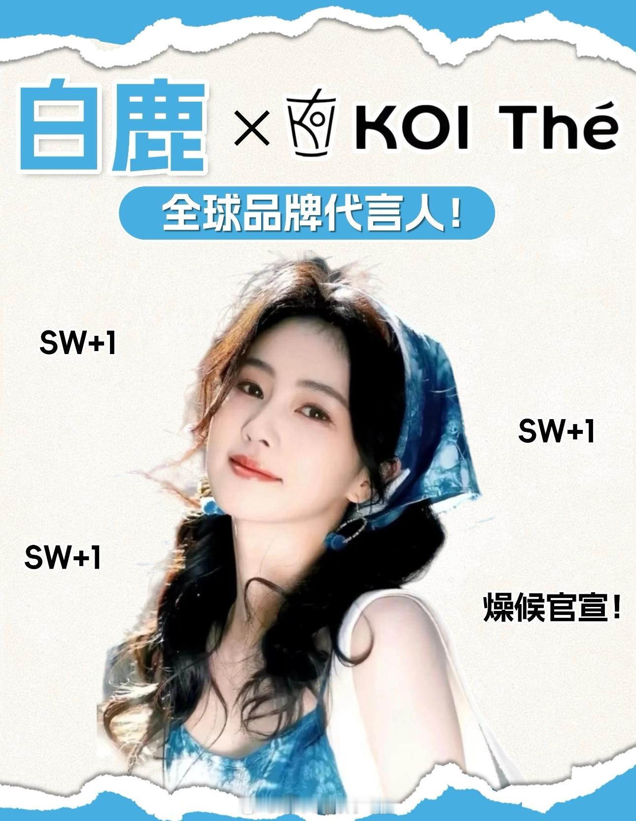 白鹿新代言➕1，KOI奶茶代言 