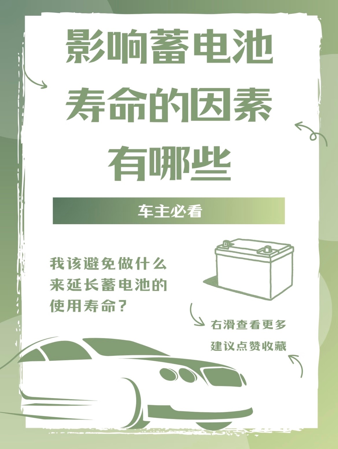 🔋汽车蓄电池寿命科普｜这些坏习惯正在"杀死"你的电池！⚠️1️⃣ 过度放电=电