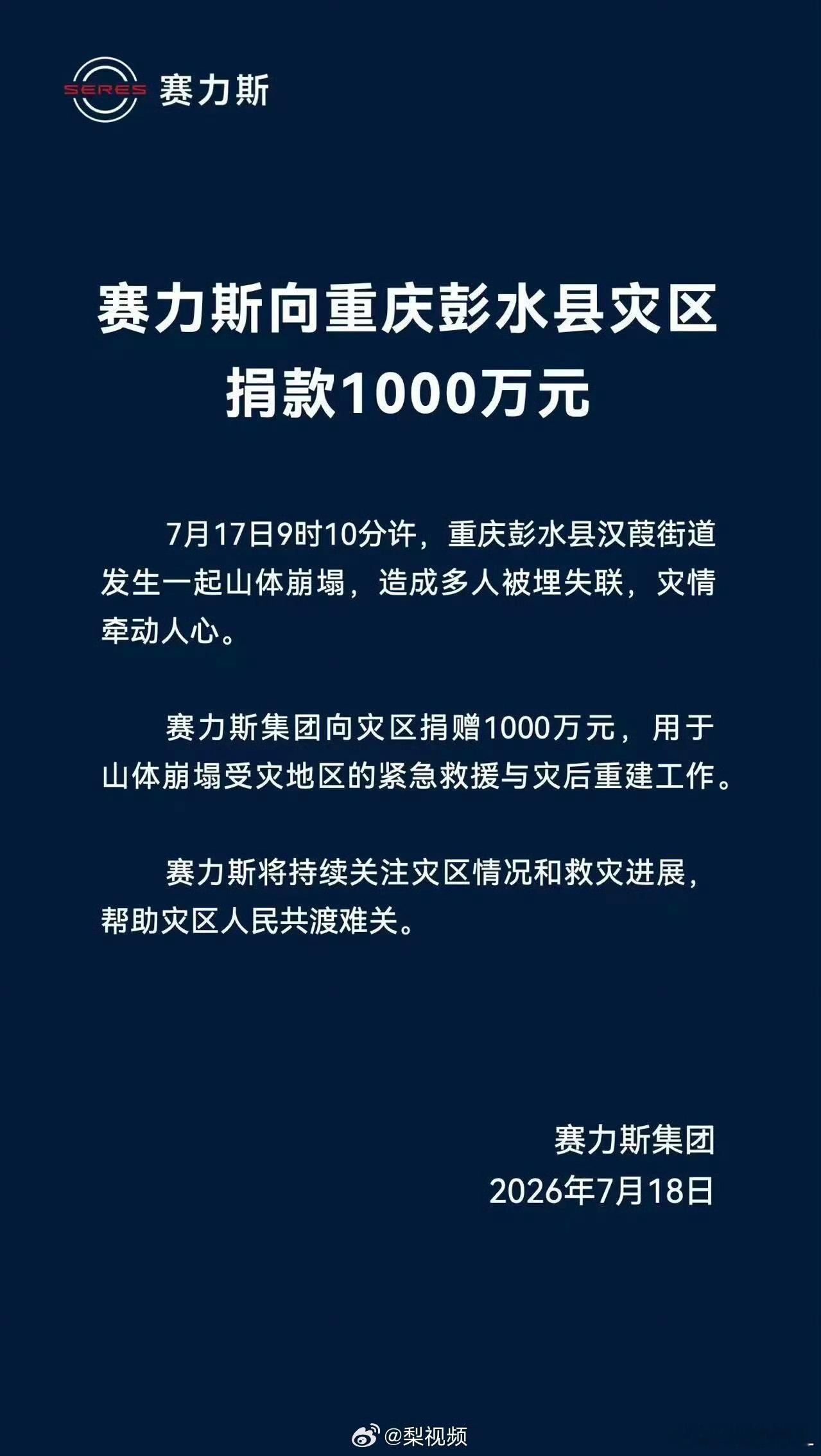 赛力斯捐赠1000万驰援重庆灾区