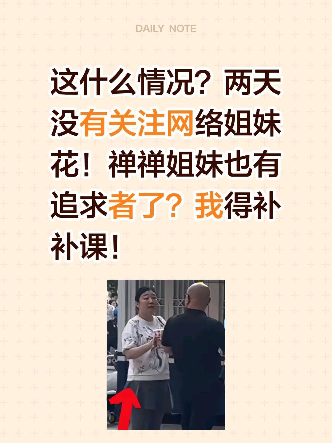 两天没关注，李雨禅多了个追求者了？这什么情况？两天没有关注网络姐妹花！禅禅姐妹也