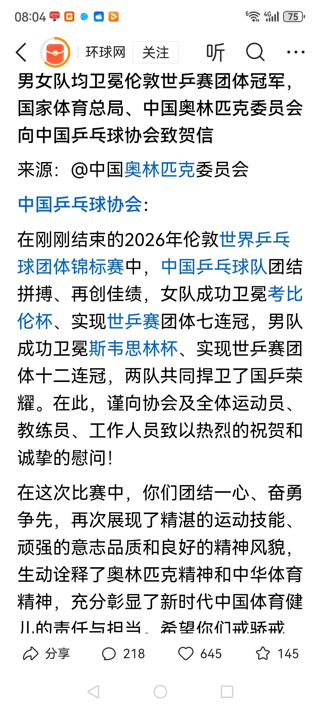 恭喜中国乒乓球队，经过顽强拼搏男女队均卫冕世乒赛团体冠军，振奋人心，长国人志气。