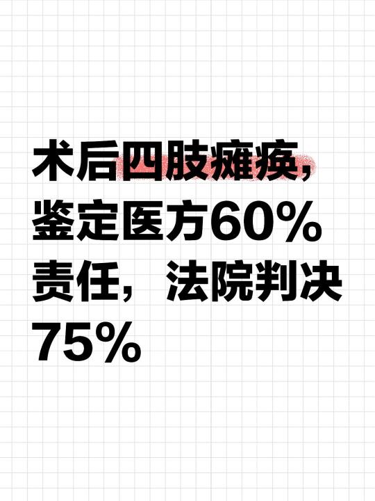 术后四肢瘫痪，医院因过错赔61万余元