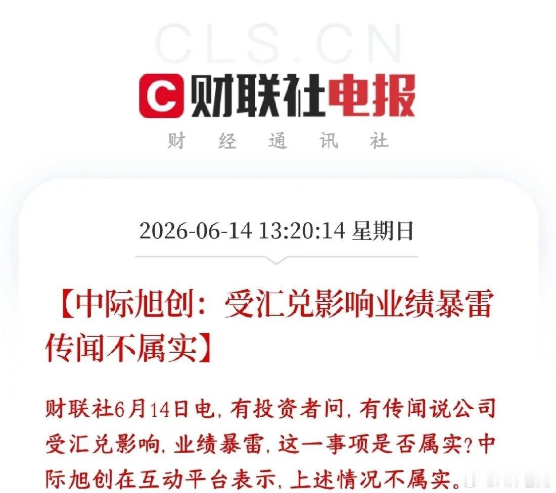 中际旭创业绩爆雷了？公司紧急澄清，光模块龙头还是稳网传汇率波动导致中际旭创业绩大