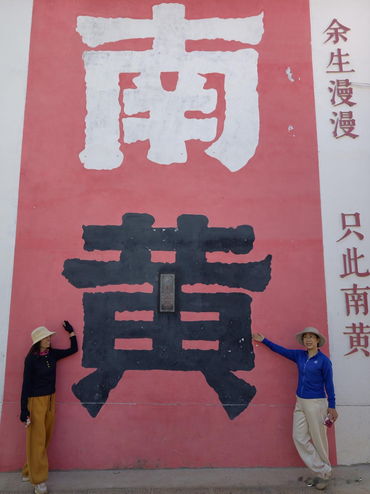 沂水南黄村，沂蒙小洱海里的世外桃源，湖畔秘境，非常漂亮，推荐一游。

南黄为省级