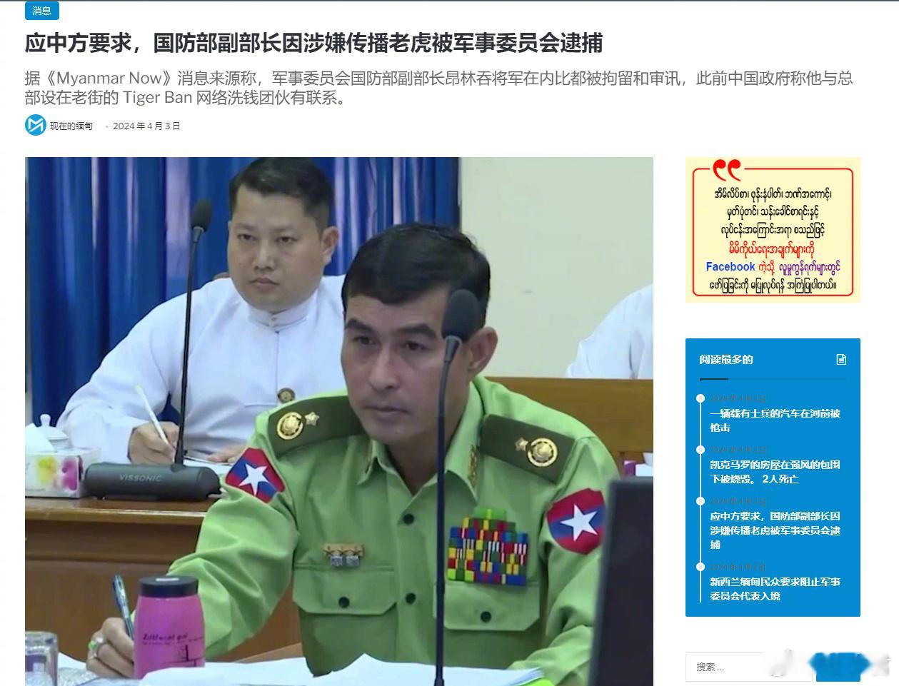应中方要求，缅甸国防部副部长昂林吞因涉嫌电诈犯罪被逮捕。缅甸媒体援引消息人士称，