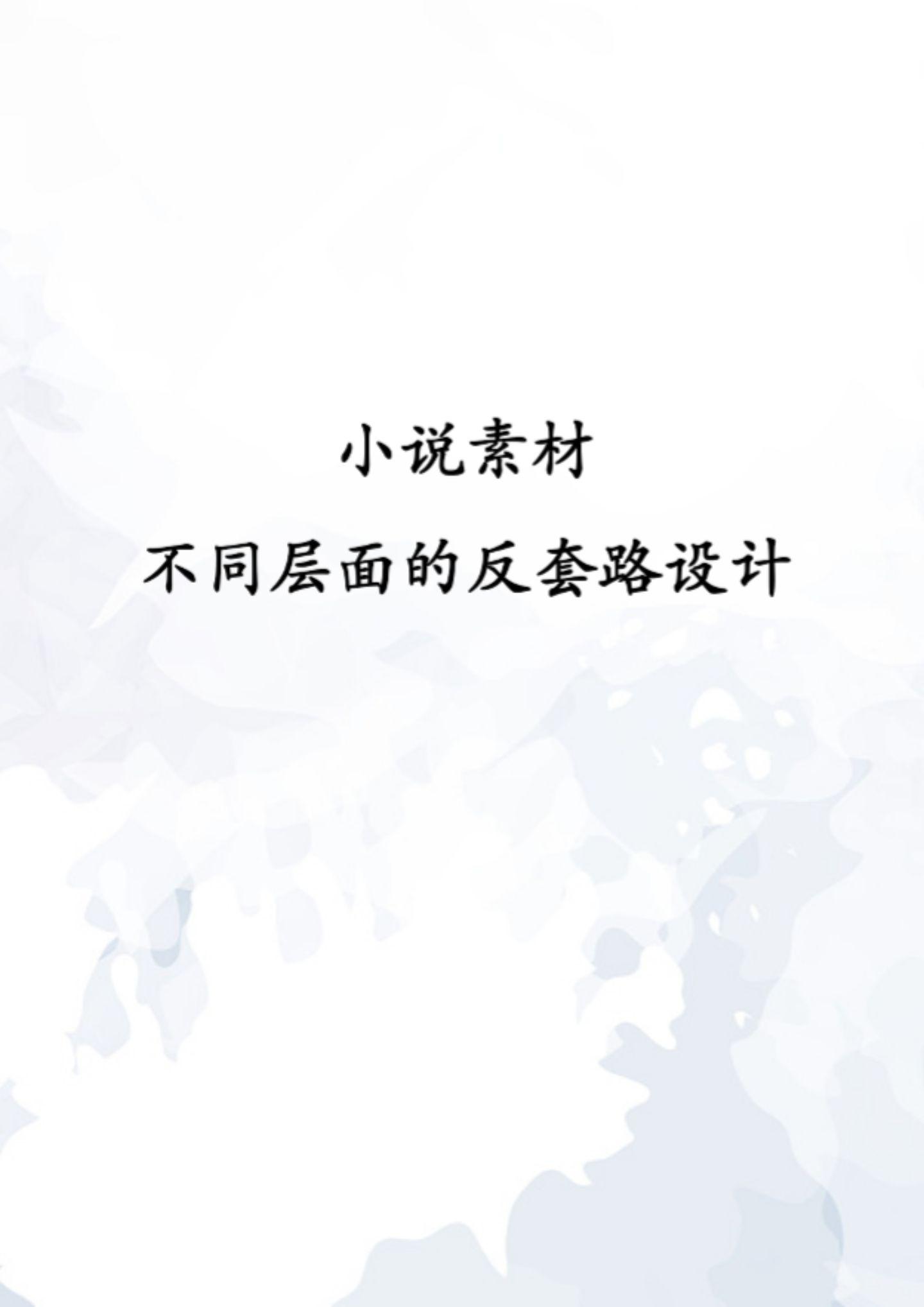 小说反套路设计素材。