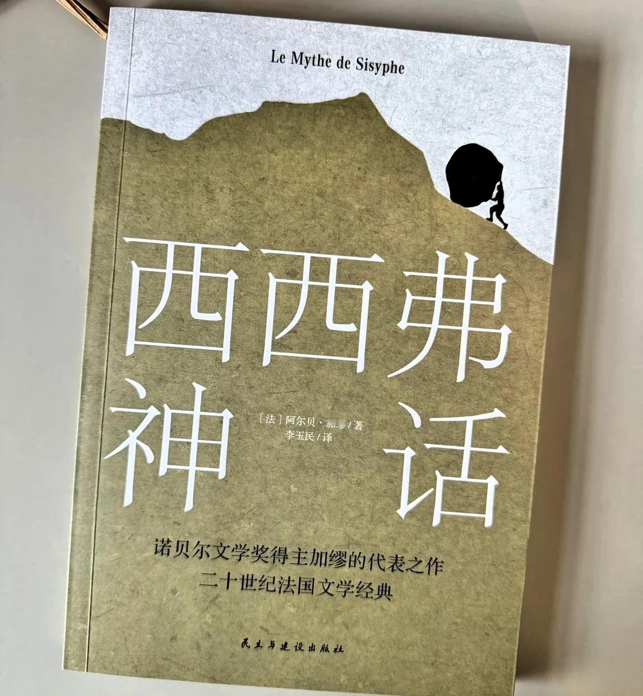 加缪在其论著《西西弗神话》中说过，我们每个人都是西西弗，差别只在是否认识到了这一