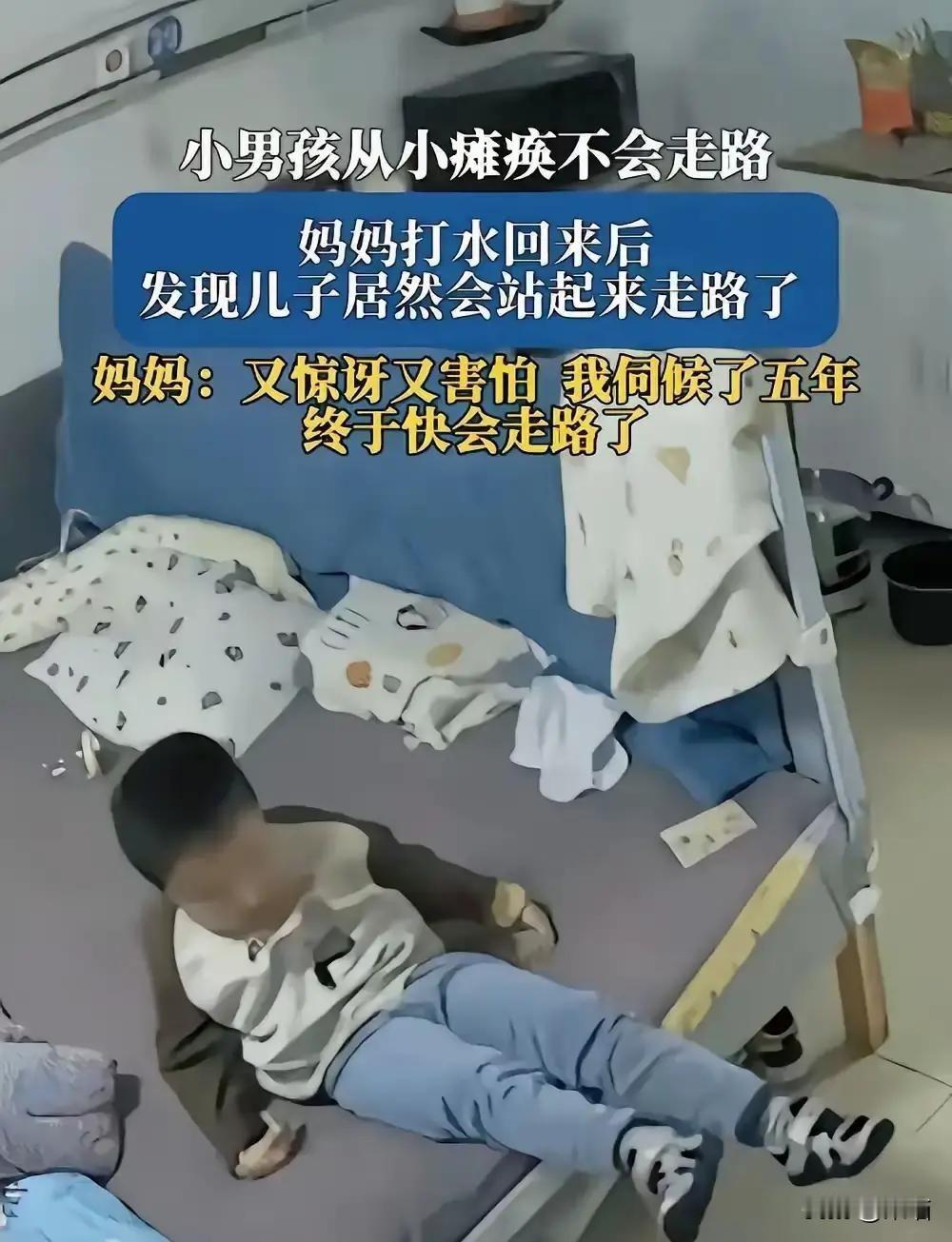 安徽，一名5岁男孩旸旸从小瘫痪不会走路，妈妈出去打水回来，突然看见孩子已经自己站