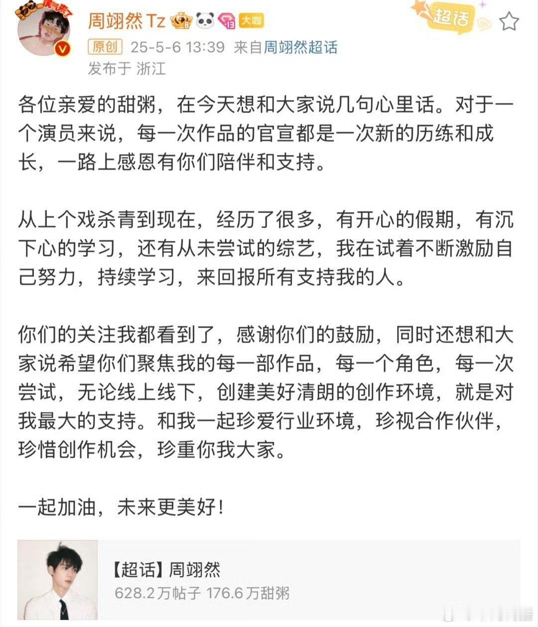 周翊然发长文引导粉丝周翊然引导粉丝 不得不说，《翘楚》官宣后，周翊然及其工作室迅
