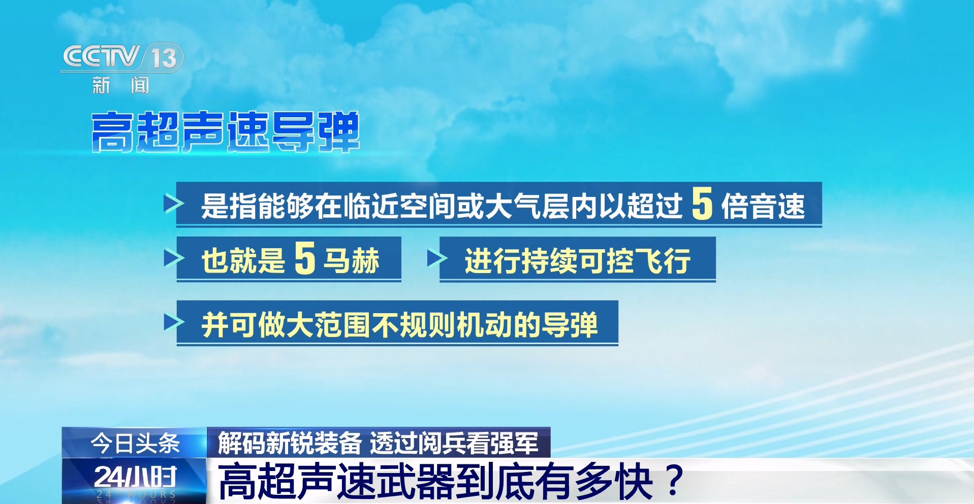 九三阅兵解放军导弹体系全球仅此一家 高超声速导弹是指能够在临近空间或大气层内以超