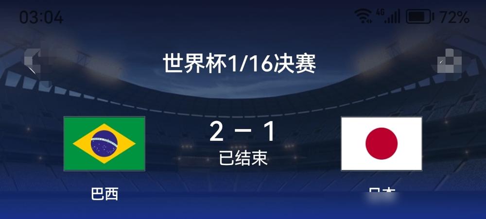 日本队又倒了。
1-2，被巴西补时绝杀。

2026年世界杯，亚洲球队的脸面，就