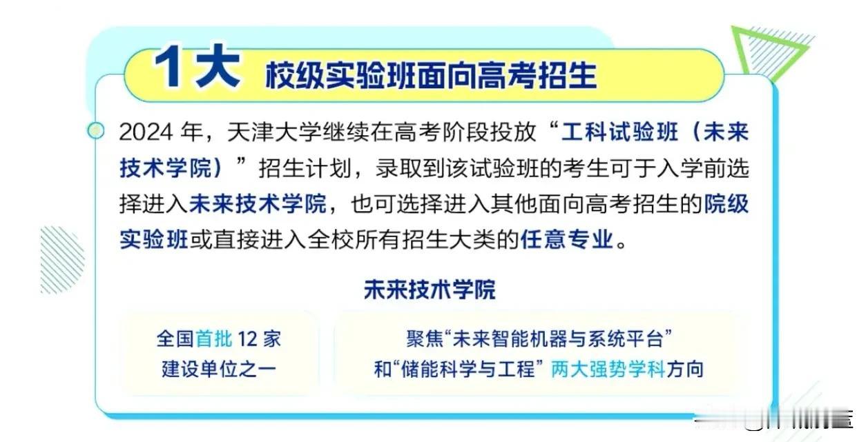 天津大学2024年招生亮点出炉，18个高保研率的未来技术、大师班、拔尖班、领军班