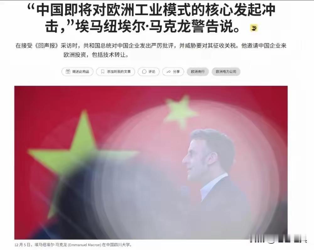 马克龙硬刚中国！
​事态发展愈来愈表明，法国不再是历史上具有独立意识的法国，马克