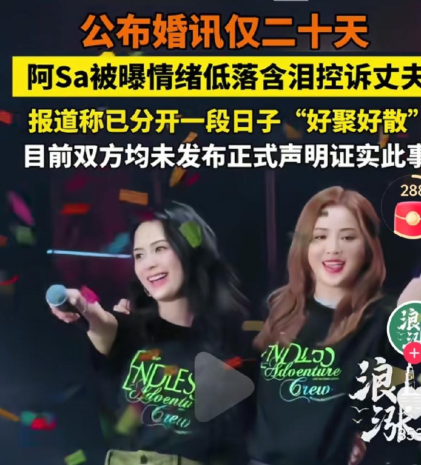 阿sa的婚姻之路怎么这么坎坷呢？真的是命中注定的吗？真的是好几段婚姻感情都不是特